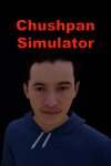 Симулятор Чушпана